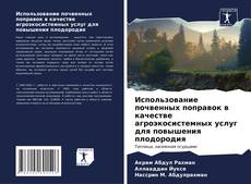 Buchcover von Использование почвенных поправок в качестве агроэкосистемных услуг для повышения плодородия