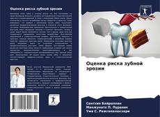 Buchcover von Оценка риска зубной эрозии