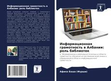 Copertina di Информационная грамотность в Албании: роль библиотек