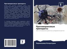 Bookcover of Противораковые препараты