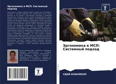 Bookcover of Эргономика в МСП: Системный подход