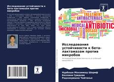 Capa do livro de Исследования устойчивости к бета-лактамазам против микробов 