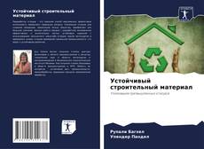 Bookcover of Устойчивый строительный материал