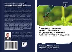 Capa do livro de Энтомопатогенные грибы, биология, выделение, массовое производство и будущее 