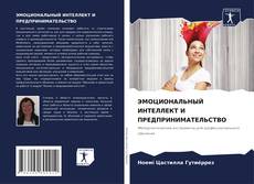 Buchcover von ЭМОЦИОНАЛЬНЫЙ ИНТЕЛЛЕКТ И ПРЕДПРИНИМАТЕЛЬСТВО