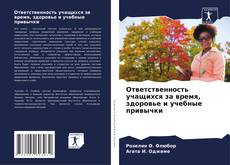 Copertina di Ответственность учащихся за время, здоровье и учебные привычки