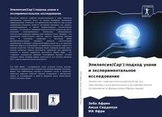 Capa do livro de Эпилепсия(Сар'):подход унани и экспериментальное исследование 