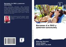 Capa do livro de Витамин d и ПКО у девочек-школьниц 