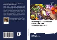 Capa do livro de Фитотерапевтические средства для пародонтологии 