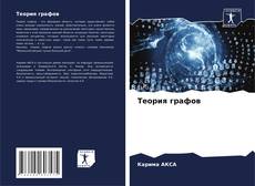 Bookcover of Теория графов