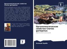 Portada del libro de Органолептические свойства Clarias gariepinus