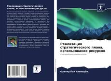 Bookcover of Реализация стратегического плана, использование ресурсов