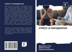 Capa do livro de СТРЕСС И ПАРОДОНТОЗ 