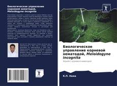 Couverture de Биологическое управление корневой нематодой, Meloidogyne incognita