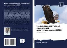 Borítókép a  Меры корпоративной социальной ответственности (КСО) - hoz