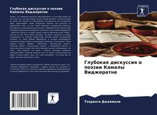 Buchcover von Глубокая дискуссия о поэзии Камалы Виджератне