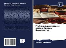 Bookcover of Глубокая дискуссия о поэзии Камалы Виджератне