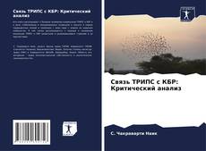 Portada del libro de Связь ТРИПС с КБР: Критический анализ