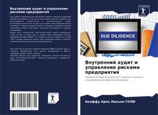 Buchcover von Внутренний аудит и управление рисками предприятия