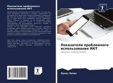 Buchcover von Показатели проблемного использования ИКТ