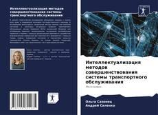 Buchcover von Интеллектуализация методов совершенствования системы транспортного обслуживания