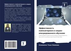 Buchcover von Эффективность компьютерного и видео-опосредованного обучения