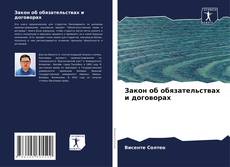 Buchcover von Закон об обязательствах и договорах