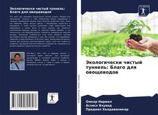 Buchcover von Экологически чистый туннель: Благо для овощеводов
