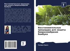 Восстановительные процедуры для защиты биоразнообразия бамбука kitap kapağı