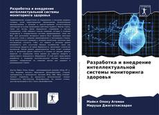 Разработка и внедрение интеллектуальной системы мониторинга здоровья kitap kapağı