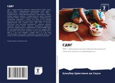 Bookcover of СДВГ