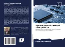 Bookcover of Преподавание силовой электроники