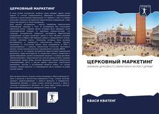 Buchcover von ЦЕРКОВНЫЙ МАРКЕТИНГ