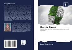 Bookcover of Яцяуес Лацан