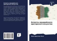 Bookcover of Аспекты ивуарийского ораторского искусства