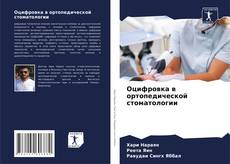 Buchcover von Оцифровка в ортопедической стоматологии