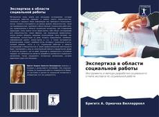 Borítókép a  Экспертиза в области социальной работы - hoz