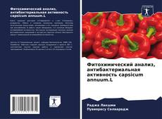 Обложка Фитохимический анализ, антибактериальная активность capsicum annuum.L
