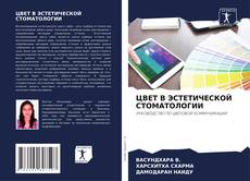 Capa do livro de ЦВЕТ В ЭСТЕТИЧЕСКОЙ СТОМАТОЛОГИИ 