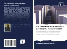 Что говорится и что делается для защиты женщин-жертв的封面