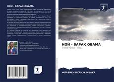Bookcover of НОЙ - БАРАК ОБАМА