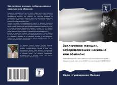 Заключение женщин, забеременевших насильно или обманом:的封面