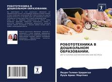 Bookcover of РОБОТОТЕХНИКА В ДОШКОЛЬНОМ ОБРАЗОВАНИИ.