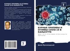 Buchcover von БУРНЫЕ ПРИЛИВЫ И ОТЛИВЫ COVID-19 В КАЛЬКУТТЕ