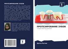 Borítókép a  ПРОТЕЗИРОВАНИЕ ЗУБОВ - hoz