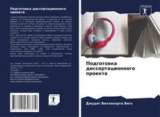 Buchcover von Подготовка диссертационного проекта