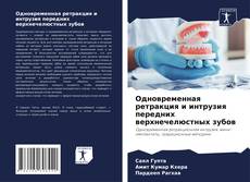 Buchcover von Одновременная ретракция и интрузия передних верхнечелюстных зубов