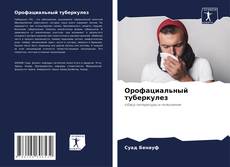 Bookcover of Орофациальный туберкулез
