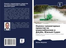 Оценка гуманитарных проектов по водоснабжению в Джубе, Южный Судан的封面