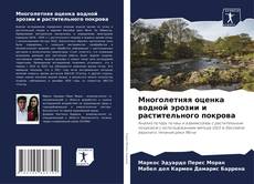 Многолетняя оценка водной эрозии и растительного покрова kitap kapağı